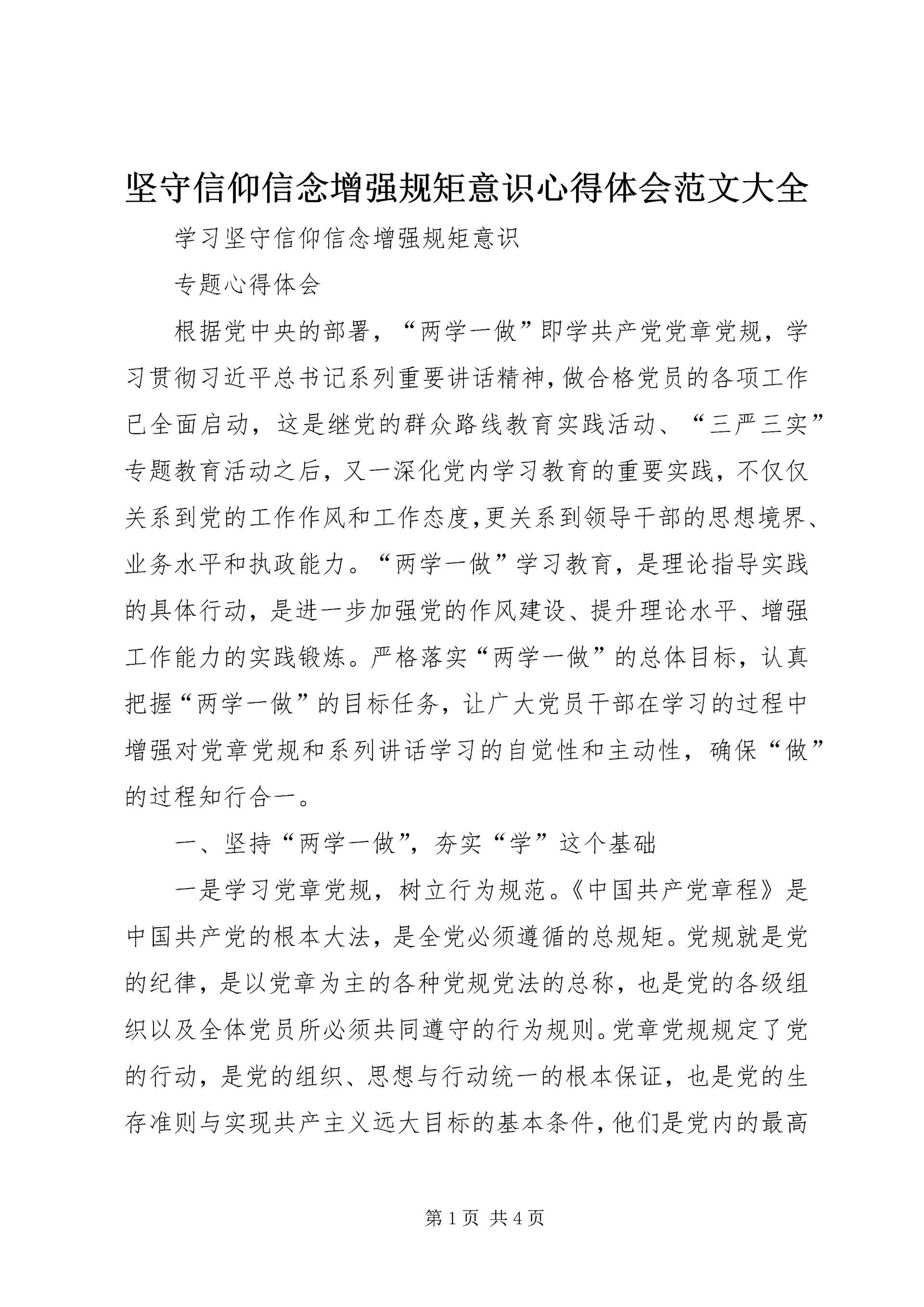 坚守信仰信念增强规矩意识心得体会范文大全.docx