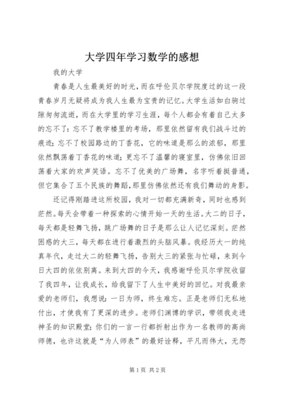 大学四年学习数学的感想 (3).docx