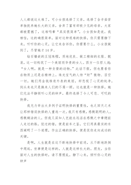 人生道路的抉择的议论文范文.docx