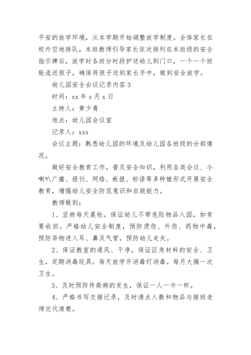 幼儿园安全会议记录内容.docx