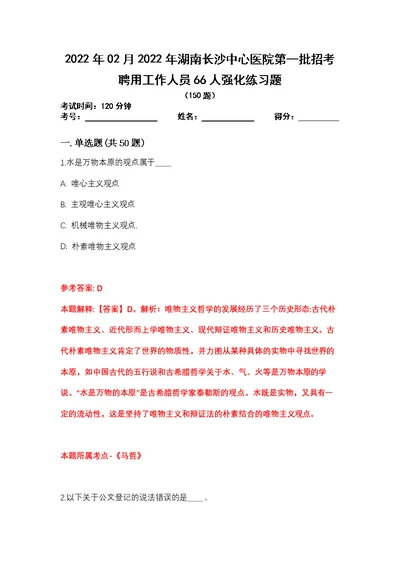 2022年02月2022年湖南长沙中心医院第一批招考聘用工作人员66人强化练习题