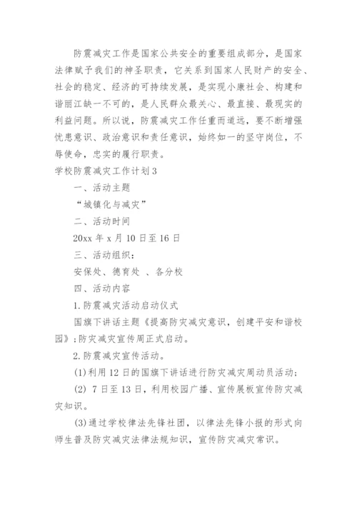 学校防震减灾工作计划.docx