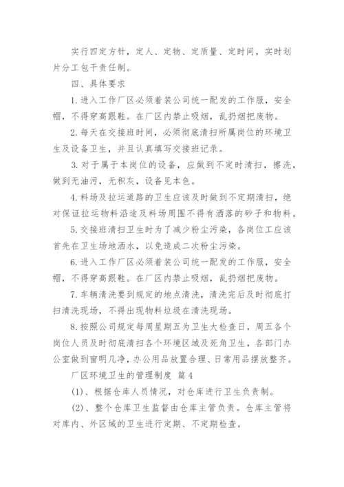 厂区环境卫生的管理制度_1.docx