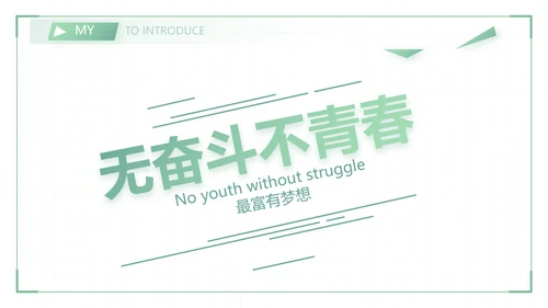 绿色小清新个人简历面试自我介绍岗位竞聘演讲动态PPT模板