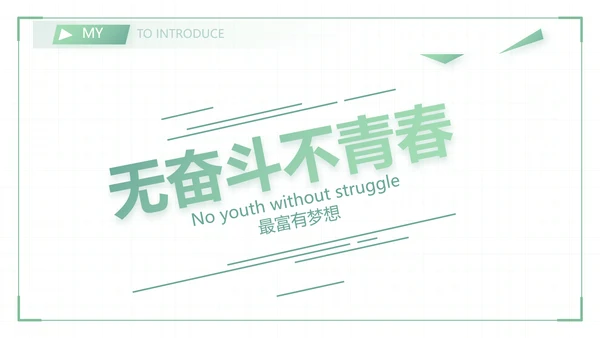 绿色小清新个人简历面试自我介绍岗位竞聘演讲动态PPT模板