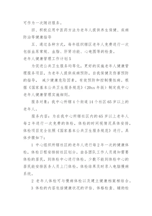 老年人健康管理工作计划.docx