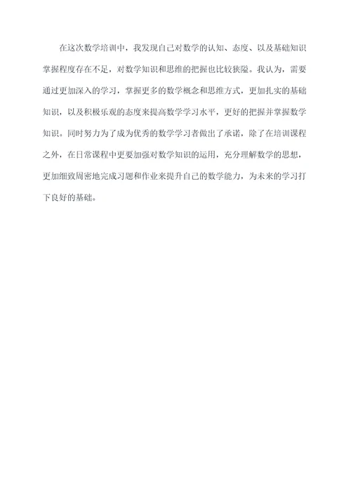 初中数学培训的反思和总结