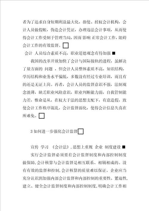 关于强化会计监督的思考