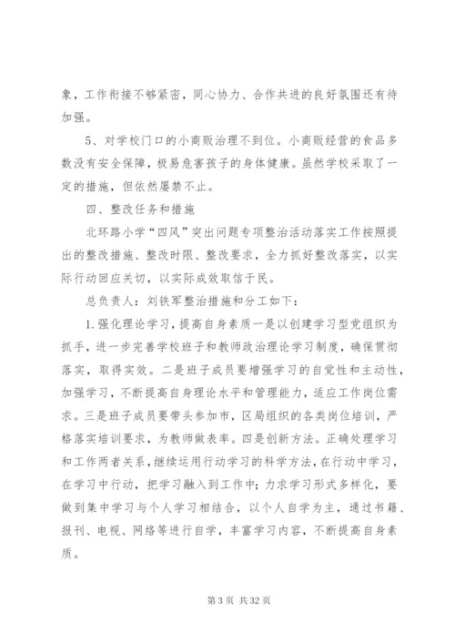 北环路小学纠四风专项整治实施方案.docx