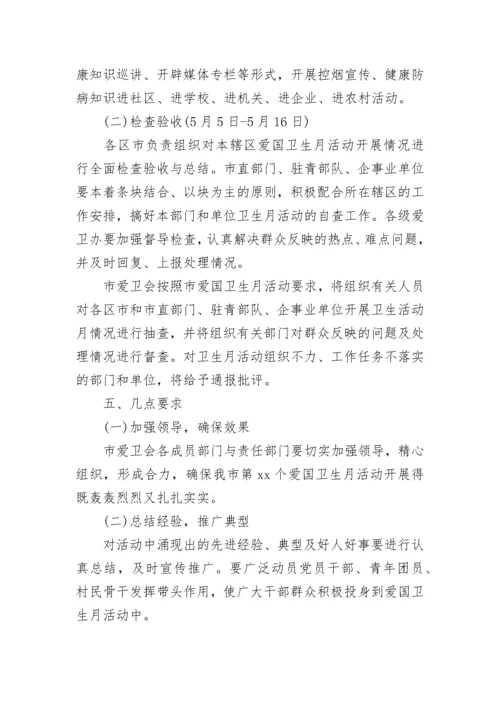 第34个爱国卫生月活动方案.docx