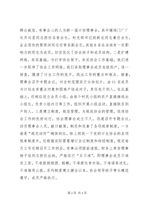 村计生协在市计划生育协会会长会议上典型材料 (2).docx