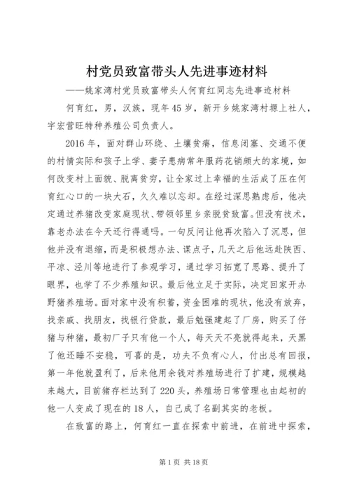 村党员致富带头人先进事迹材料.docx