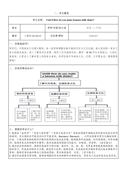 Unit 8 How do you make banana milk shake单元整体教学分析+分