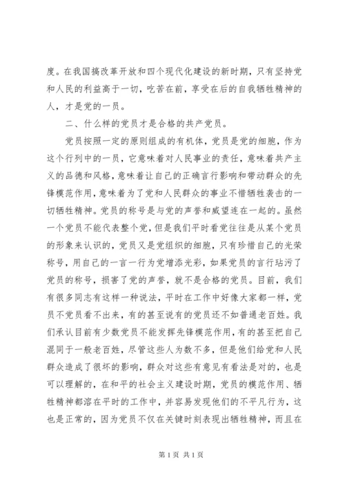 怎样做一名合格的共产党员发言稿 (2).docx