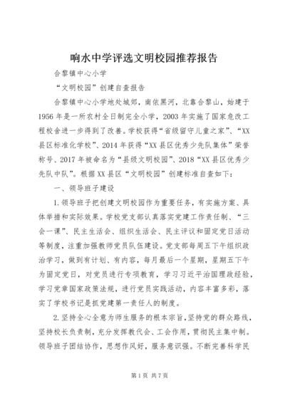 响水中学评选文明校园推荐报告 (4).docx