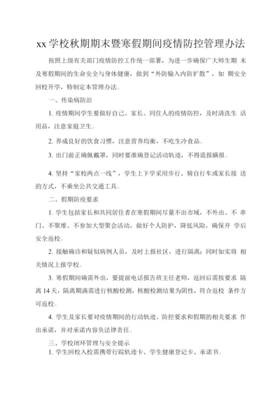 xx学校秋期期末暨寒假期间疫情防控管理办法.docx