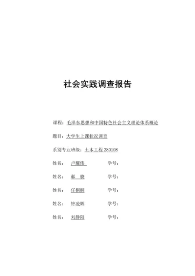 大学生上课情况调查汇总报告.docx