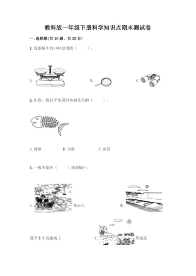 教科版一年级下册科学知识点期末测试卷附参考答案(基础题).docx