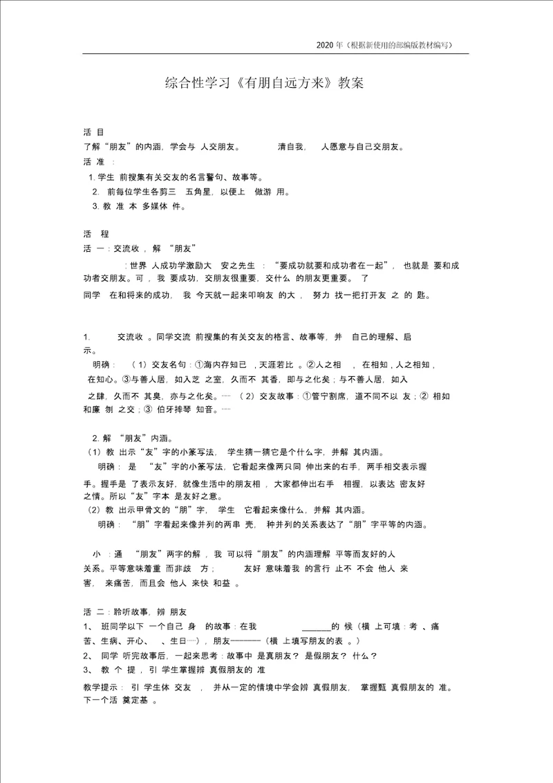 新教材部编版七年级语文上册综合性学习有朋自远方来教案