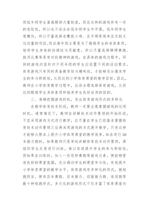 体育游戏对小学体育的应用论文.docx