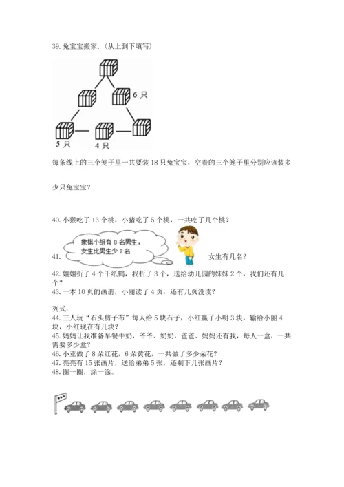 一年级上册数学解决问题50道（b卷）word版.docx