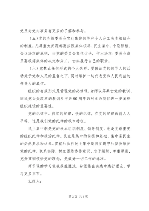 党的纪律的根本特征党课思想汇报.docx