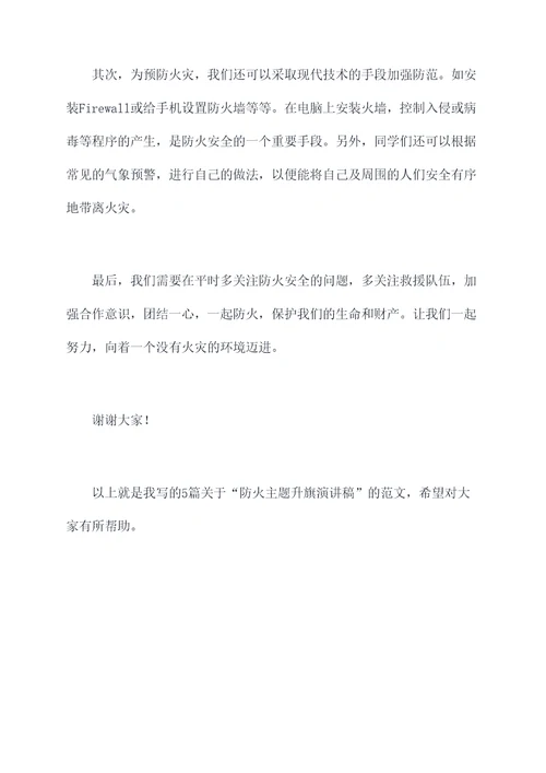 防火主题升旗演讲稿