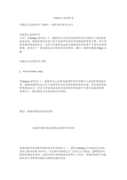 【精编】风能论文范例参考.docx