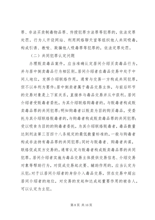 全国法院毒品犯罪审判工作座谈会纪要.docx