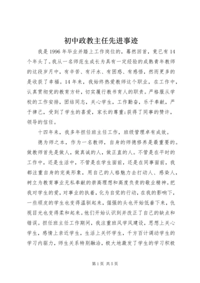 初中政教主任先进事迹.docx