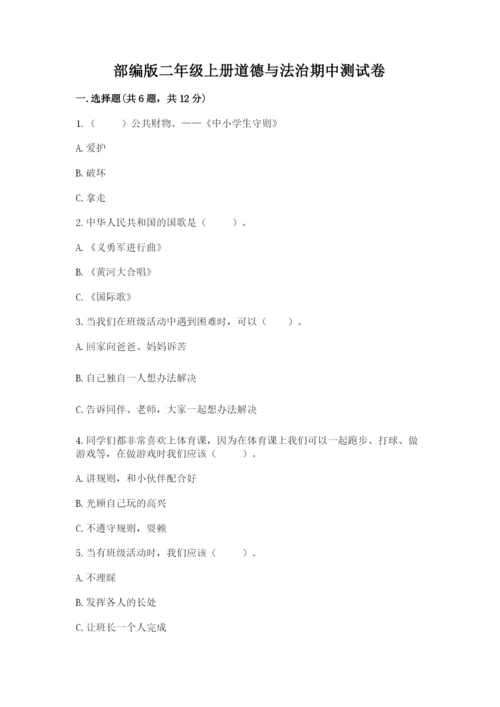 部编版二年级上册道德与法治期中测试卷附答案【名师推荐】.docx