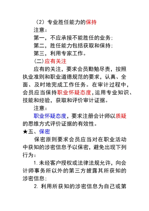 中国注册会计师职业道德守则.docx