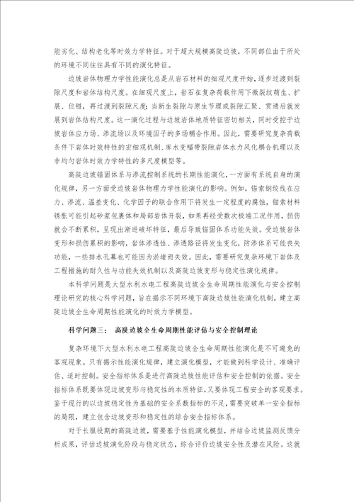 精彩大型水利水电工程高陡边坡全生命周期性能演变与平安操纵2011cb013500g
