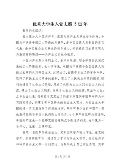 优秀大学生入党志愿书某年.docx