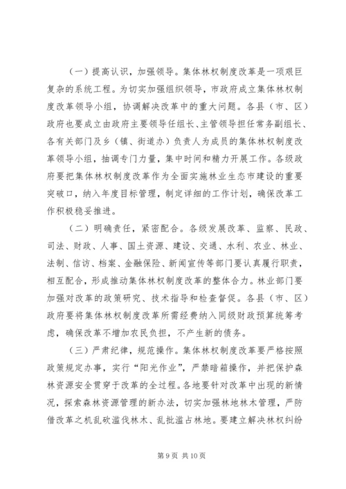 集体林权制度改革实施方案 (5).docx