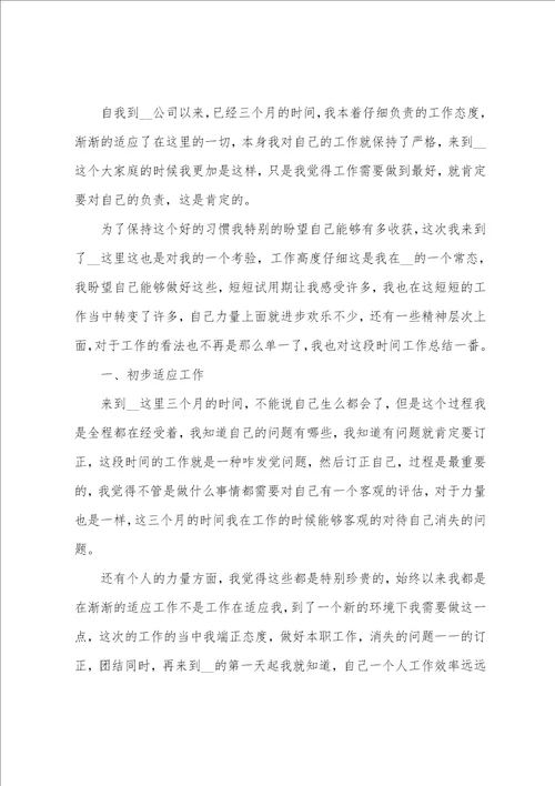 员工试用期目标达成情况自我总结大全10篇员工试用期总结