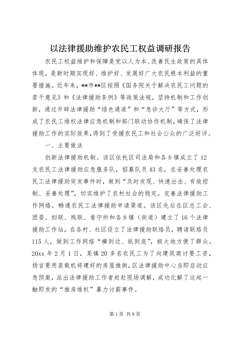 以法律援助维护农民工权益调研报告.docx