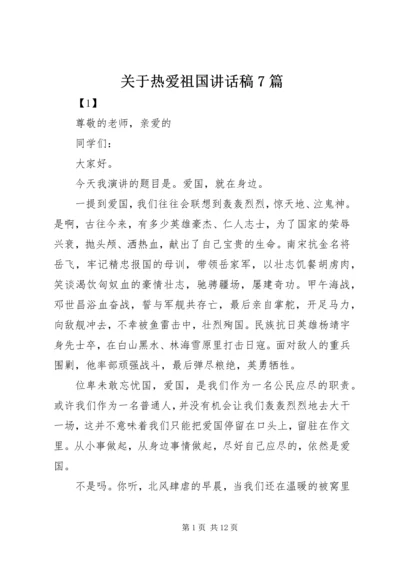 关于热爱祖国讲话稿7篇.docx