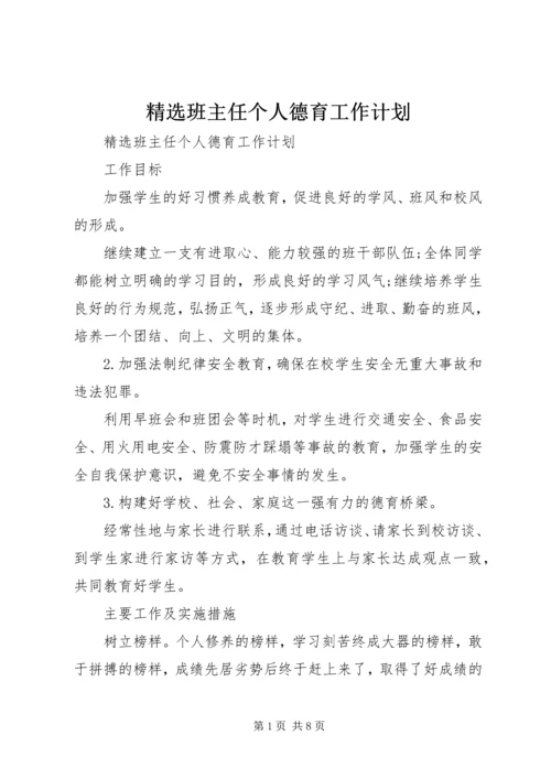 精选班主任个人德育工作计划.docx