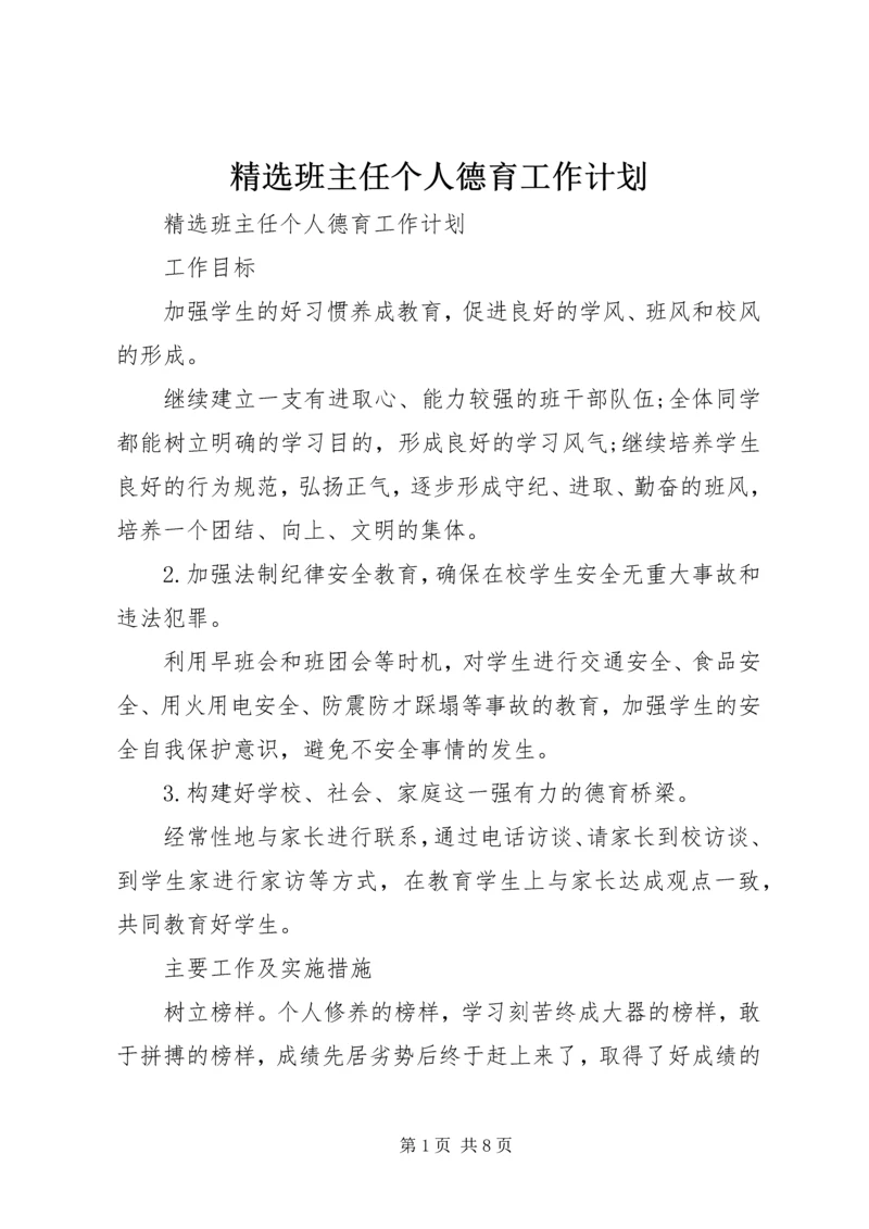 精选班主任个人德育工作计划.docx