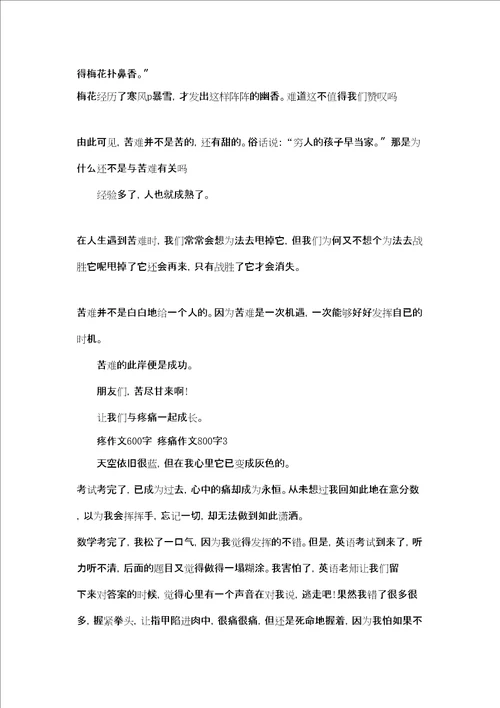 写景作文600字疼作文600字疼痛作文800字3篇