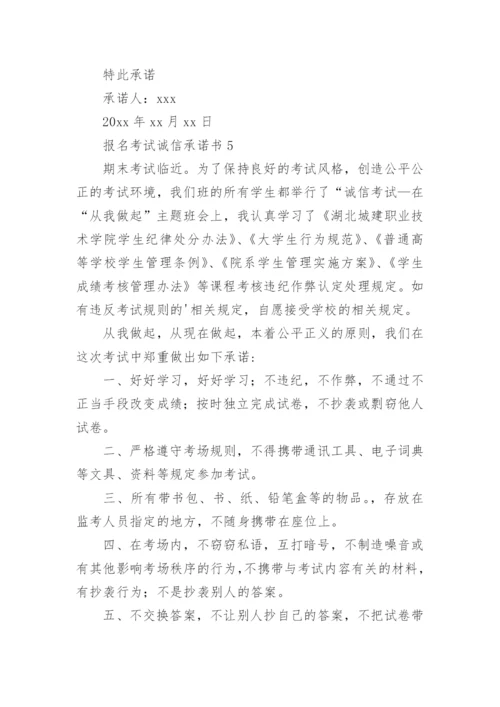 报名考试诚信承诺书.docx