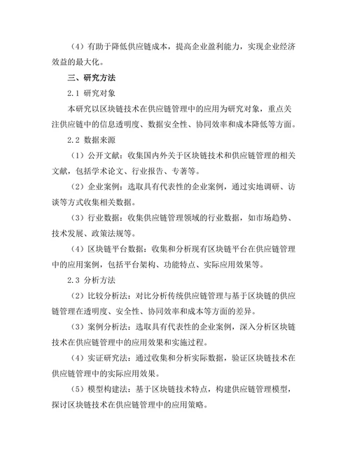 基于区块链的供应链管理系统研究