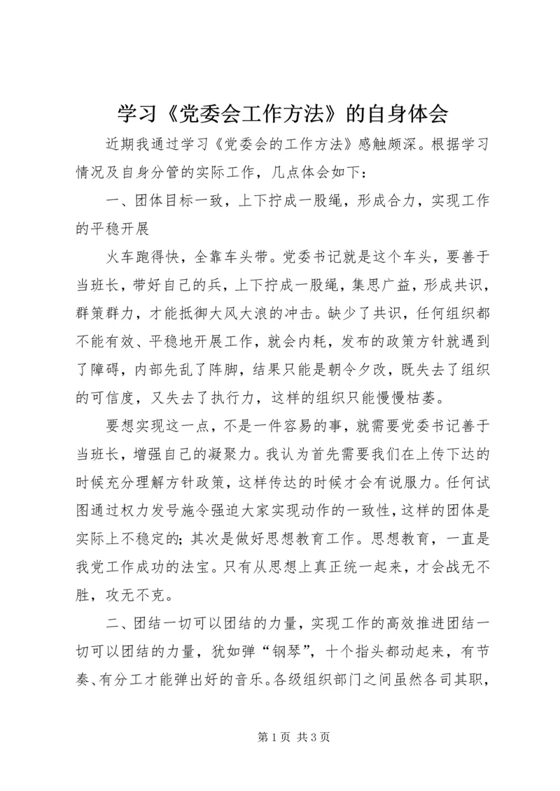 学习《党委会工作方法》的自身体会.docx