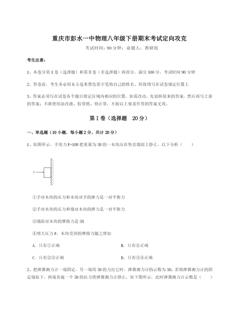 强化训练重庆市彭水一中物理八年级下册期末考试定向攻克试卷（含答案详解）.docx