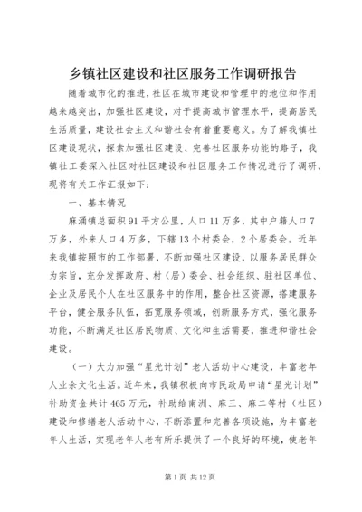 乡镇社区建设和社区服务工作调研报告.docx