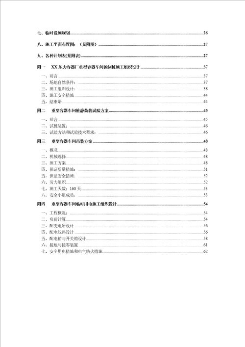 施工组织方案重型容器厂重型容器车间施工组织设计63页