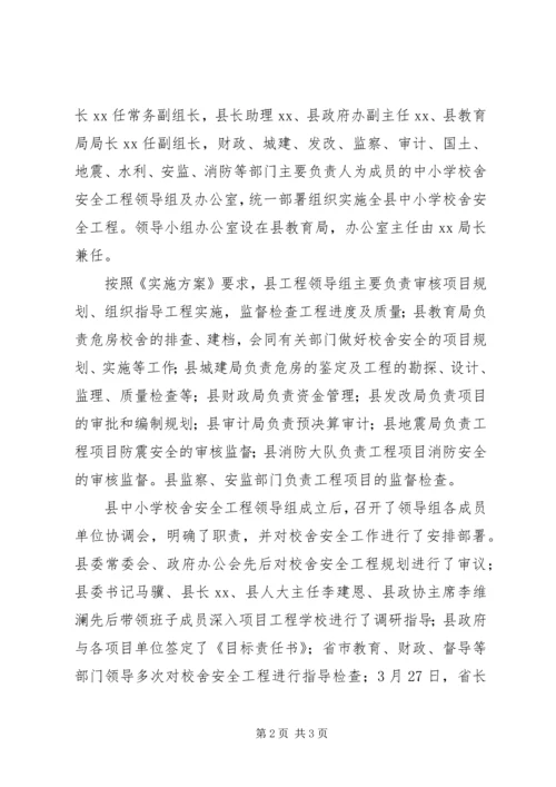 学校舍安全工程情况汇报 (5).docx