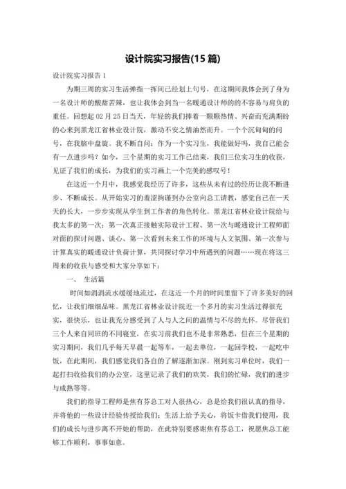 设计院实习报告(15篇).docx