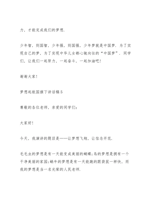 梦想起航国旗下讲话稿范文10篇.docx